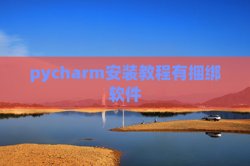 pycharm安装教程有捆绑软件