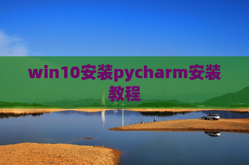 win10安装pycharm安装教程