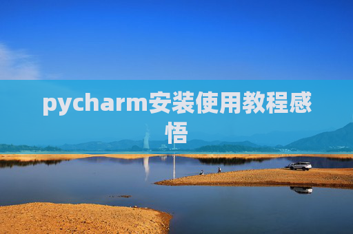 pycharm安装使用教程感悟