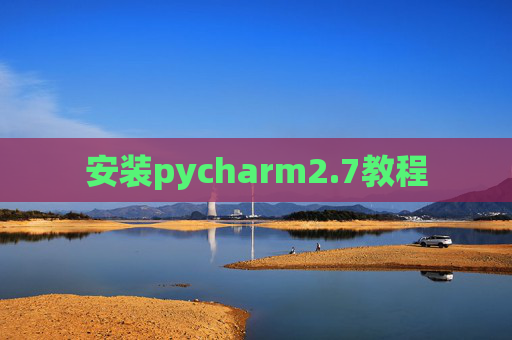 安装pycharm2.7教程
