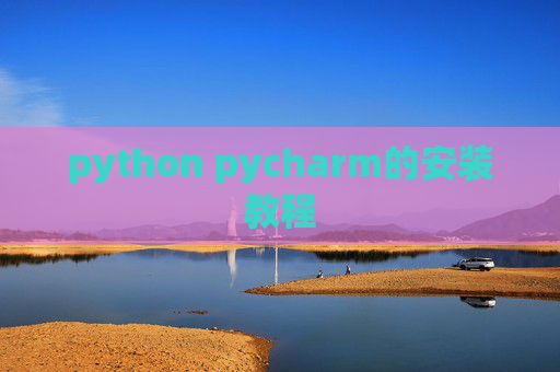 python pycharm的安装教程