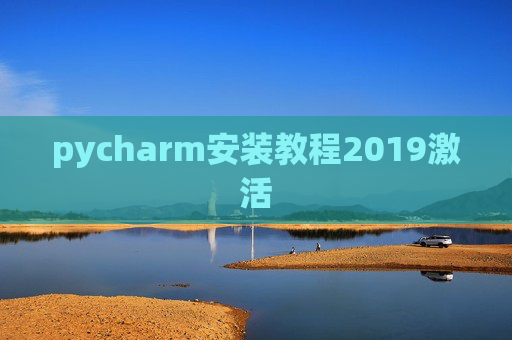pycharm安装教程2019激活
